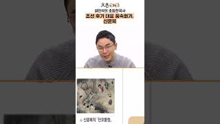 양반들의 부조리를 비판하는 풍속화가, 신윤복 | 설민석의 한국사