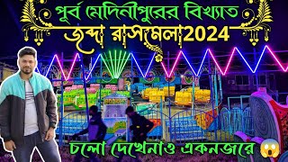 Jabda Rash Mela 2024 ✓ পূর্বমেদিনীপুরের বিখ্যাত রাস মেলা 2024 ✓ Biggest Rash Mela in WestBengal 2024