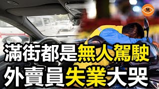 中國深圳出現大量無人駕駛汽車，根本不遵守交通規則，還導致大量外賣員網約車司機快遞員失業