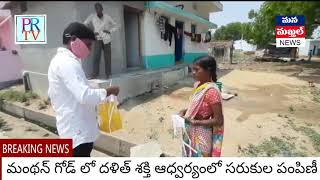 మంథన్ గోడ్ లో దళిత్ శక్తి ప్రోగ్రామ్ ఆధ్వర్యంలో ఉచితంగా సరుకుల పంపిణీ...