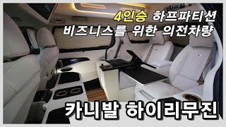 카니발 4인승 하이리무진 하프파티션! 비즈니스를 위한 의전차량!