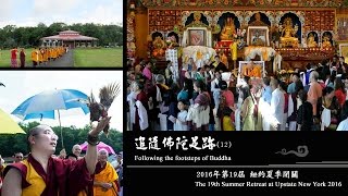 追隨佛陀足跡(12)2016年第19屆 紐約夏季閉關 The 19th Summer Retreat at Upstate New York 2016