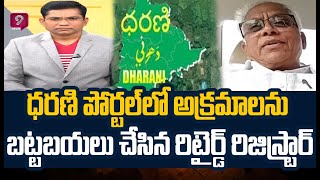 ధరణి పోర్టల్ లో అక్రమాలను బట్టబయలు చేసిన రిటైర్డ్ రిజిస్ట్రార్ | VishnuVardhanRaju | Prime9 News