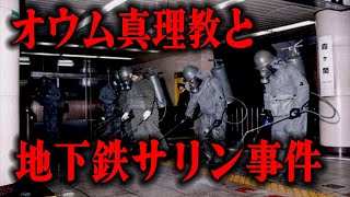 【あれから27年】武装化したオウムと地下鉄サリン事件