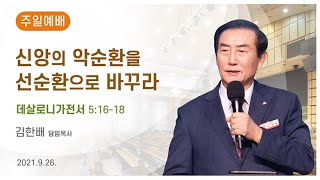 [광은교회] 김한배 목사 '신앙의 악순환을 선순환으로 바꾸라' 데살로니가전서 5:16-18 (2021. 9. 26. 주일예배)