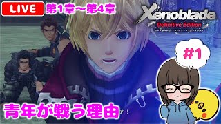 【ゼノブレイドDE #1】ゼノブレイド2ドはまり勢が初見実況プレイ★【女性実況】【Xenoblade Definitive Edition】