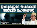 ജിന്നുകളുടെ ലോകത്തെ അത്ഭുത രഹസ്യങ്ങൾ latest islamic speech malayalam 2022 shihabudheen faisi