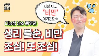 '다낭성 난소 증후군' 계속 강조하는 데에는 이유가 있습니다!!!