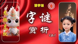 字谜赏析系列（二）：快乐龙年 | 会意法 | 我学会如何猜字谜了 | 增添亲子关系的益智工具