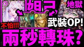 【神魔之塔】妲己『兩秒轉珠？根本不怕！』各種武裝BUFF！零石有夠穩！【多重分裂 地獄級】【阿紅實況】