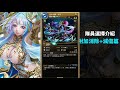 【神魔之塔】新黑金『比想像還大！』完整版牛棚分析！【艾莉亞分析】【阿紅實況】