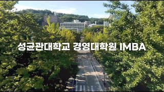 성균관대학교 경영대학원 IMBA 소개 영상