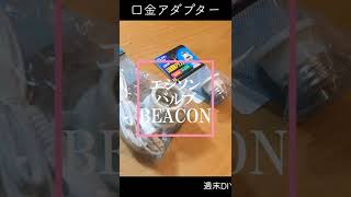 やってみよ！2×4に間接照明💡エジソン電球 [Beacon]