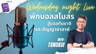 Wednesday night live! พักบอลสโมสร สู่บอลทีมชาติ และสัญญาซาลาห์