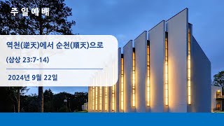 뉴저지장로교회 주일 예배 오클 2024-0922