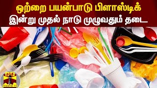 ஒற்றை பயன்பாடு பிளாஸ்டிக் - இன்று முதல் நாடு முழுவதும் தடை