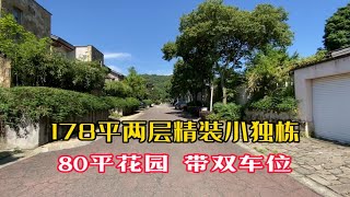 178平两层精装独栋，80平花园，双车位，在青城山脚下，夏天凉快