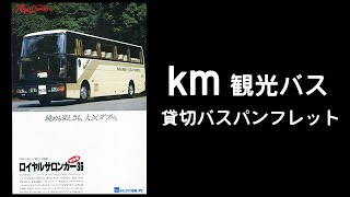 km観光バス 80年代の貸切バスパンフレット