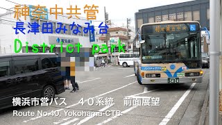 [前面展望]横浜市営バス ４０系統（みなみ台、若葉台） /[Driver's view]Route No.40(Minamidai, Wakabadai), Yokohama-CTB