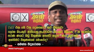 ''IMF එක මේ ටික දෙනකොට තව කියනවා ලෝක බැංකුව ආසියානු සංවර්ධන බැංකුව බිලියන 7 ක් දෙනවලු''