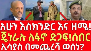 ሰበር መረጃ- አሁን እስክንድር እና ዘሜ! - ኢሳያስ በመጨረሻ | Ethiopia | Ethiopian News 27 December 2024 | Ethiopian