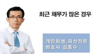 15  최근 채무가 많은 경우1