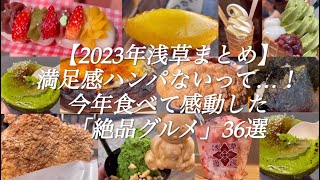 【2023年浅草まとめ】満足感ハンパないって…！今年食べて感動した「絶品グルメ」36選　​⁠#孤独のグルメ #食べ歩き #浅草#asakusa