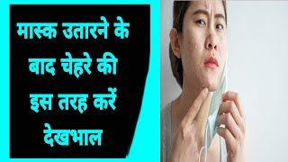 मास्क उतारने केबाद चेहरे की इस तरह करे देखभाल।Mask Utarne kebad ye Na kre।Coronavirus।Nehabehealthy।