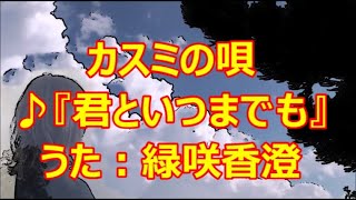 ♪『君といつまでも』カスミの唄　うた：緑咲香澄