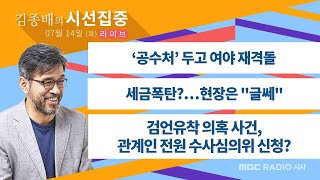 [시선집중] 변협-’공수처’ 두고 여야 재격돌 / 민언련 변호사-검언유착 의혹사건, 초유의 ‘관계인 전원 수사심의위 신청’ 사태 / 공인중개사-세금폭탄? 현장 반응은 “글쎄”