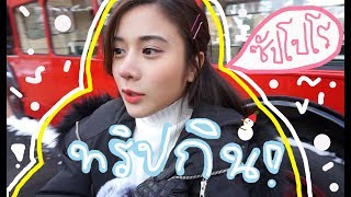 เที่ยวกับเก้า - พากินที่ซัปโปโร | KaoSupatsara