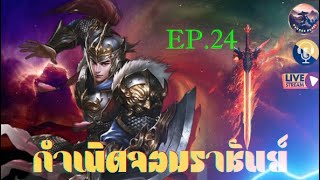 #นิยายจีน  #กำเนิดจอมราชันย์  #นิยายแปล #จีนกำลังภายใน  #novel  : EP. 24 (ตอนที่ 291-300)