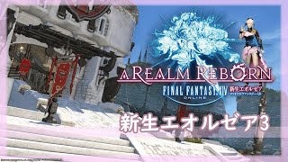 【FF14】強くてニューゲームで振り返るメインストーリー「新生エオルゼア3」