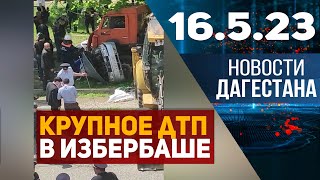 Новости Дагестана за 16.05.2023 год