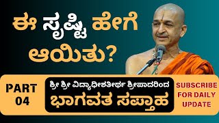 Bhagavata by Sri Sri Vidyadhisathirtha Sripadaru | part 4 | ಈ ಸೃಷ್ಟಿ ಹೇಗೆ ಆಯಿತು?