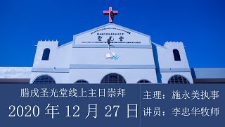 腊戌圣光堂线上主日崇拜(2020-12-27)