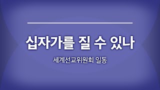 범어교회 221030 십자가를 질 수 있나 (세계선교위원회 일동)