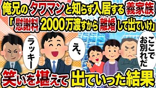 【2ch修羅場スレ】俺兄のタワマンと知らず入居する義家族「慰謝料2000万渡すから離婚して出ていけ」→　笑いを堪えて出ていった結果【復讐】【スカッと】【2Ch】