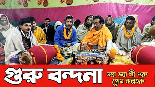 গুরু বন্দনা - জয় জয় শ্রী গুরু প্রেম ও কল্পতরু ।। Guru Bondona Kirtan