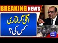 Whose Arrest Is Next After Imran Khan ? !! | Dunya News