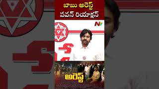 చంద్రబాబు అరెస్ట్.. పవన్ రియాక్షన్ | Ntv