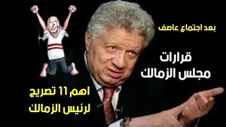 فرحة جماهير الزمالك بقرارات مجلس ادارة الزمالك و تصريحات مرتضى منصور