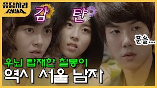 신촌 하숙의 마지막 희망 칠봉이!!!! 역시 서울 남자는 다르당께~ | #응답하라1994 EP6-09