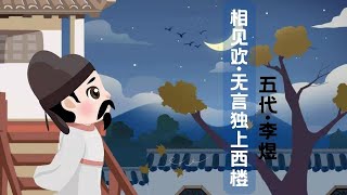 【婷婷唱古文】新歌发布《相见欢·无言独上西楼》| 李煜 〔五代〕| 诗歌吟唱  相见欢·无言独上西楼 诗歌赏析   | 无言独上西楼，月如钩