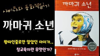 「사비나와 동화책읽기」#015. 까마귀소년...왕따인줄로만 알았던 아이가...