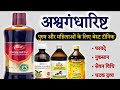 अश्वगंधारिष्ट के फायदे & नुकसान | सेवन विधि | Ashwagandharishta ke fayde in hindi