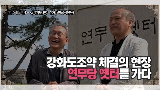 [교수가간다] 강화도 답사 - 강화도조약 체결의 현장 연무당 옛터를 가다 (두 노인의 대화)