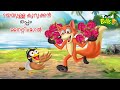 ദയയുള്ള കുറുക്കൻ ഒപ്പം നൈറ്റിംഗേൽ | MALAYALAM  FAIRY TALES | STORIES IN MALAYALAM