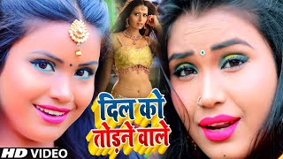 #VIDEO_SONG_2021 | दिल को तोड़ने वाले | Ravindra Yadav Ravi | Dil Ko Todne Wale | NEW #DJSONG2021