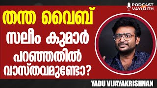 തന്ത വൈബ്; സലീം കുമാർ പറഞ്ഞതിൽ വാസ്തവമുണ്ടോ | Salim Kumar | Thantha Vibe | Podcast